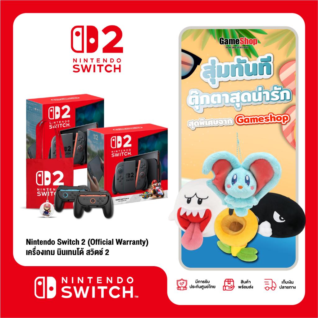 Nintendo Switch 2 เครื่องเกมนินเทนโด สวิตช์ 2 (รับประกันศูนย์ไทย) สุ่มของแถมสุดพิเศษ