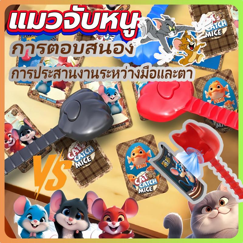 เกมแมวไล่จับหนูสำหรับเด็ก เกมปฏิกิริยา 3 คน เกมสมาธิ