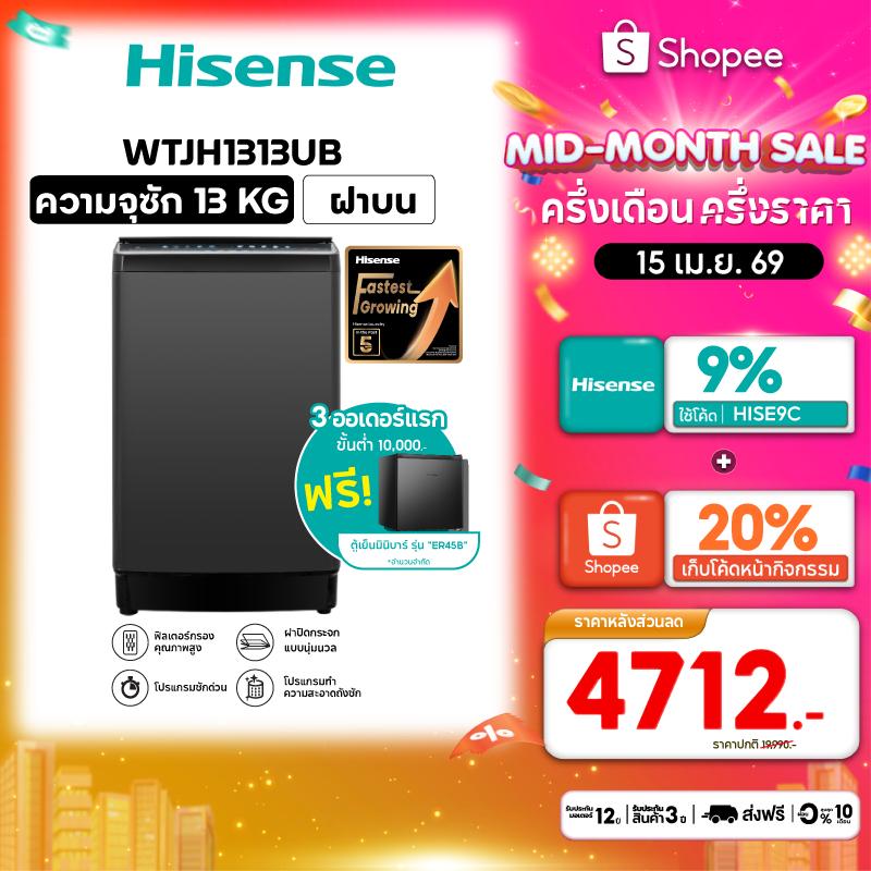 Hisense เครื่องซักผ้าฝาบน รุ่น WTJH1313UB ความจุ 13 กก.