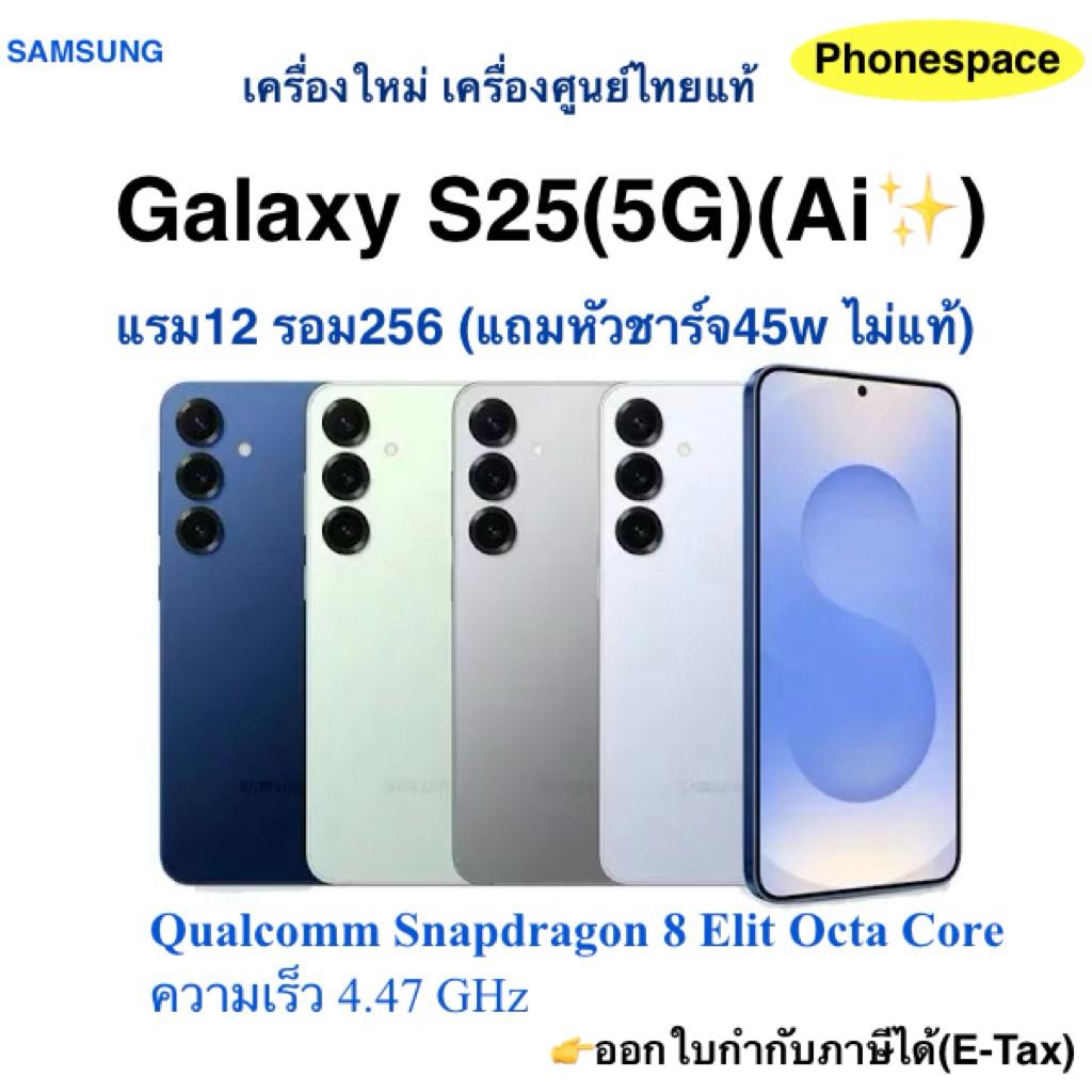 Galaxy S25 (5G)(Ai✨)แรม12 รอม256 เครื่องใหม่ เครื่องศูนย์ไทยแท้ ประกันร้าน 3 เดือน ผ่อนSplayleter/บัตรCr