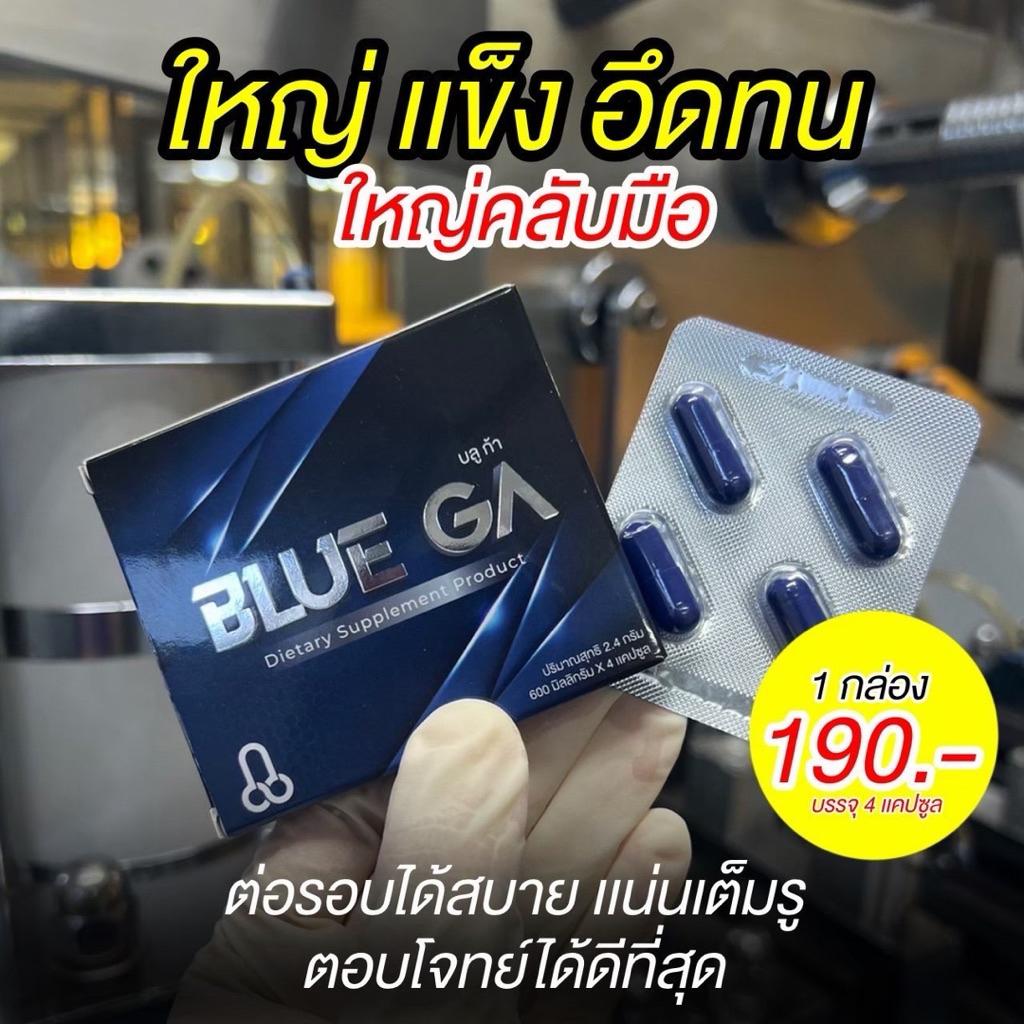 ⚡️ของเเท้•ถูกที่สุด•ส่งฟรี⚡️Blue Ga บลูก้า อาหารเสริมผู้ชาย⚡️