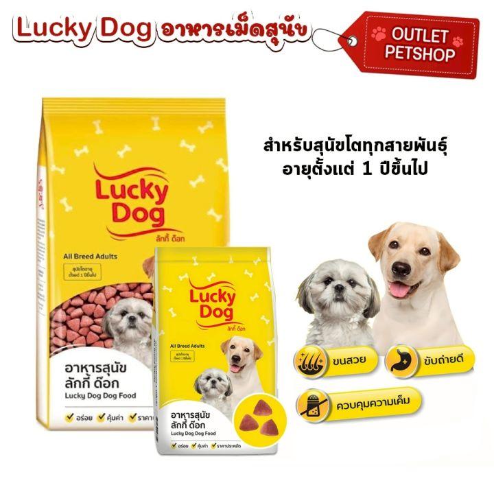 อาหารสุนัข Lucky Dog ลัคกี้ ด๊อก 1 กก. สำหรับสุนัขอายุ 1 ปีขึ้นไป