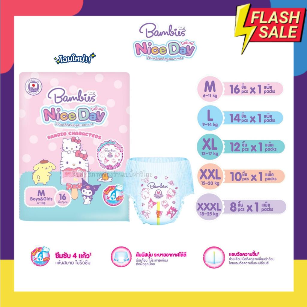 Bambies แพมเพิส แบมบี้ส์ แบบกางเกง ห่อเล็ก รุ่นใหม่ Nice Day ลายลิขสิทธิ์ Sanrio น่ารัก