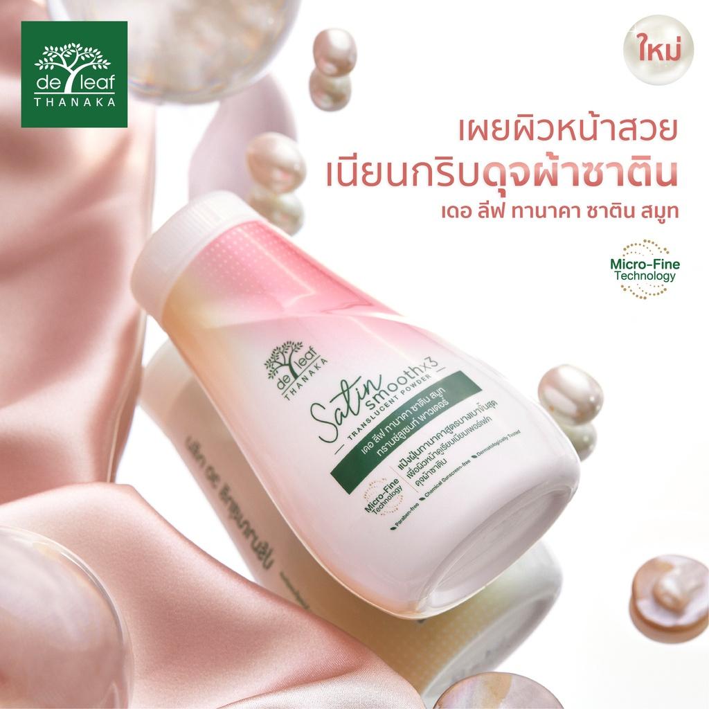 De Leaf Thanaka แป้งฝุ่น เดอ ลีฟ ทานาคา ซาติน สมูท สูตรบางเบาขั้นสุด ป้องกัน สิว บำรุง ผิวขาว ขนาด 30 กรัม SPT-TS30