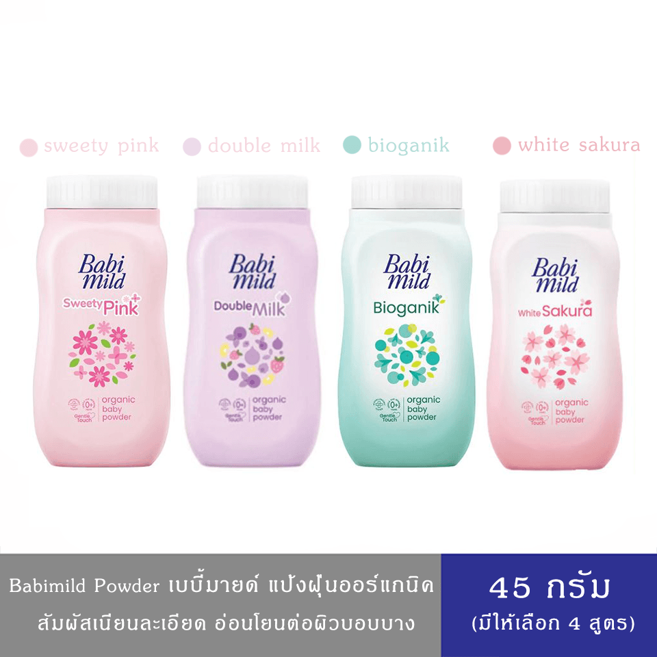 (มีให้เลือก 4 สูตร)Babimild เบบี้มายด์ แป้งฝุ่น อัลตร้ามายด์ อ่อนโยนต่อผิว ขนาด45 ก.